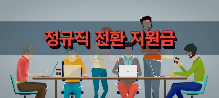 정규직 전환 지원금의 신청방법과 양식 정규직 전환 지원금의 신청방법과 양식