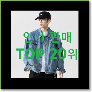  인생템 숏자켓 인기 세일 순위 20위