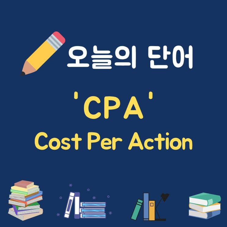  오늘의 단어 'CPA 행동유도 보상'