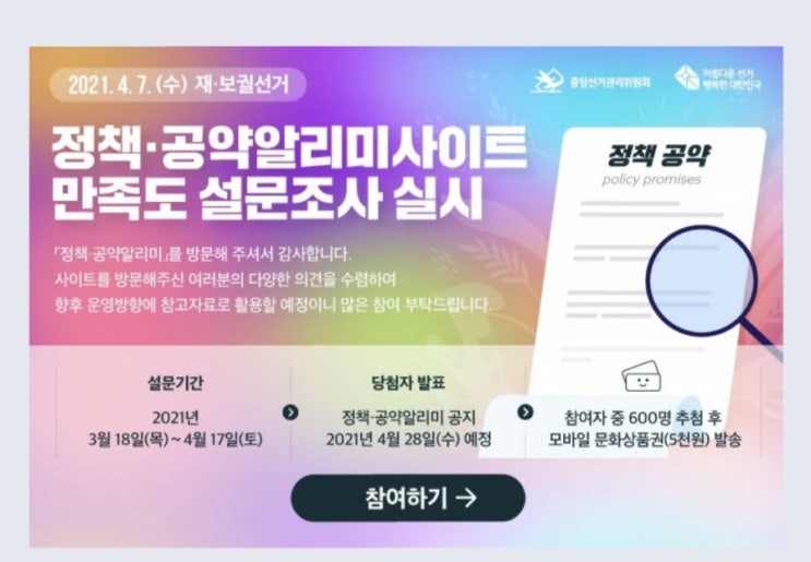  [2021/3/18~4/17] 중앙선거관리위원회, 정책 공약 알리미 만족도조사 문상 600명