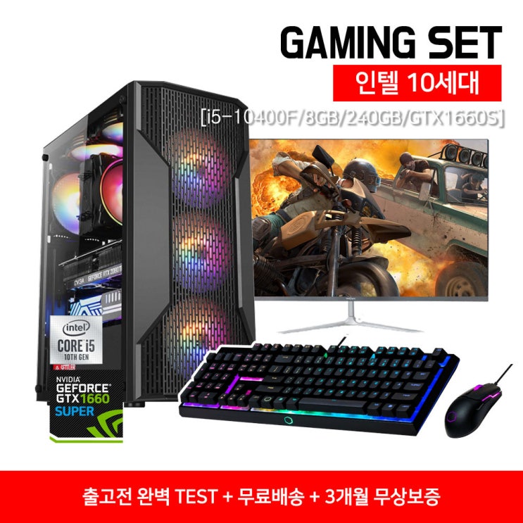 구매평 좋은 고사양 게이밍 풀세트 조립 PC 본체 베놈 i5-10400F/8GB/240GB/GTX1660 Super+27인치 모니터+LED 키보드+마우스+장패드 증정, i5-10