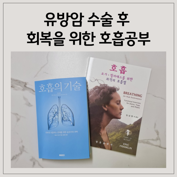  유방암 환우분들을 위한 호흡법 공부 시작했습니다