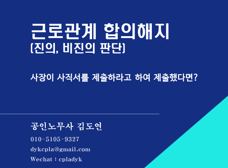  [김도연 노무사의 이슈노동법] 근로관계 합의해지 (진의 비진의 판단) - 사장이 사직서를 제출하라고 하여 제출했다면?