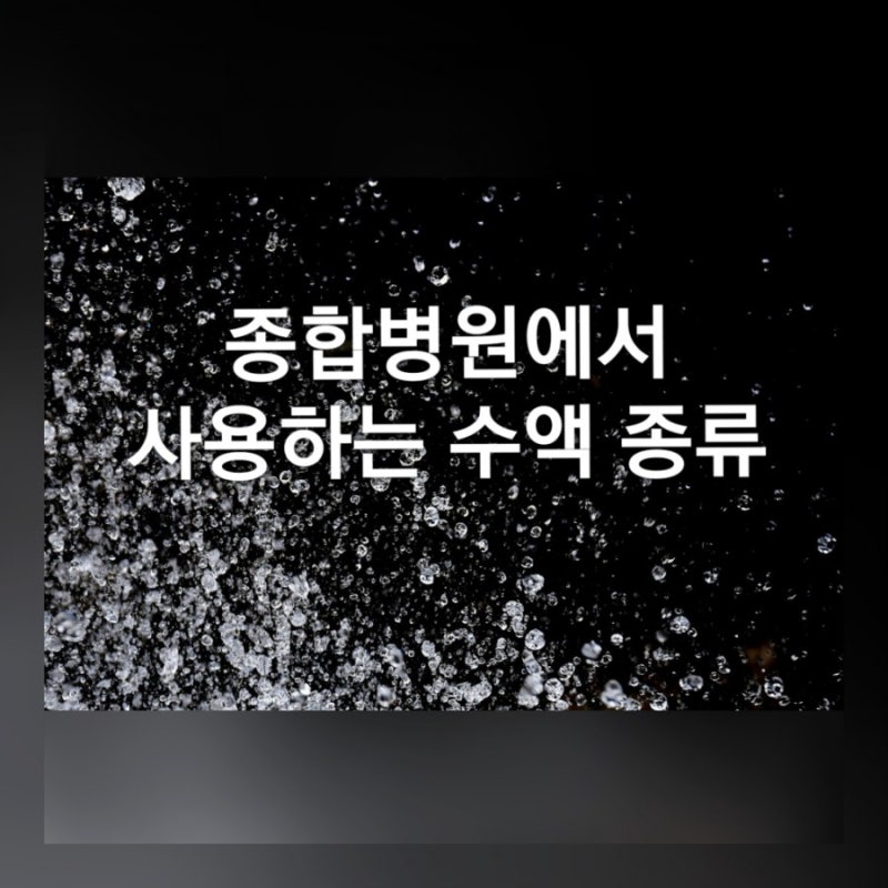 종합병원에서 자주 사용하는 수액 종류!