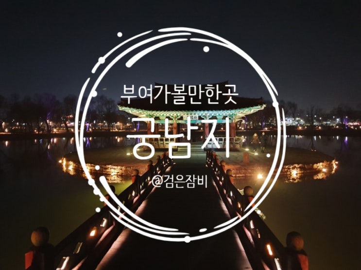  부여 궁남지 야경. 부여 가볼 만한 곳 부여 10경 중에 야경은 여기가 베스트!