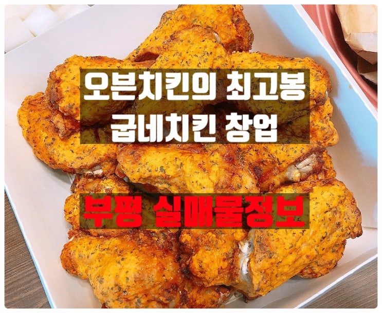 굽네치킨 창업비용과 부평 양도양수매물정보