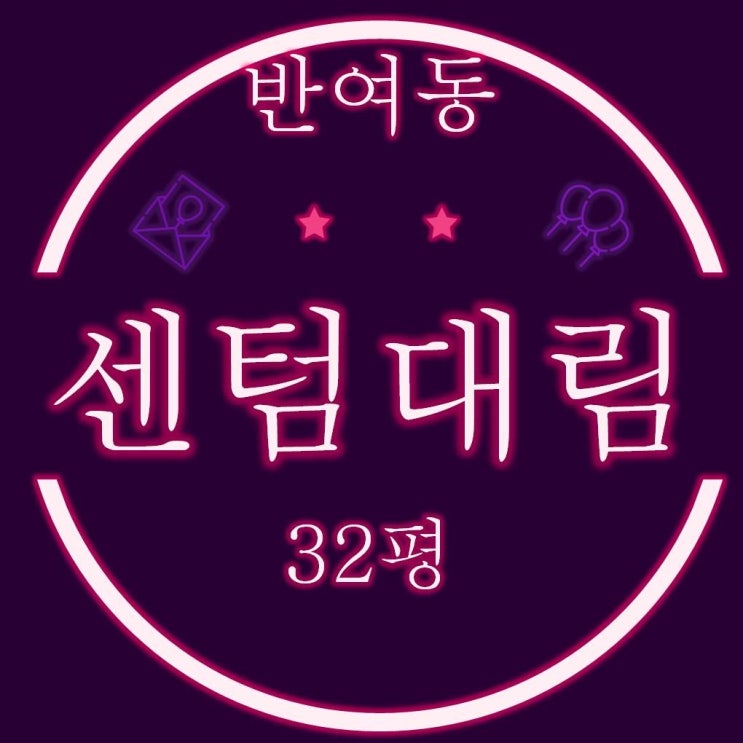  반여동 센텀대림 아파트 32평 경매
