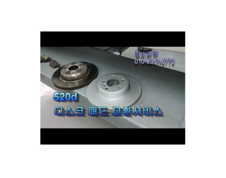  오늘은 F10 520d 정비시기 브레이크 디스크패드 교환하는 날 , 부천아우디폭스바겐수입차정비/플라이휠타이밍벨트하체부싱교환/브레이크수리패드교환디스크연마전문점 K1모터스 