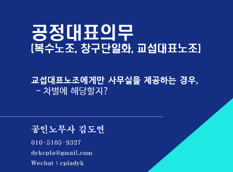  [김도연 노무사의 이슈노동법] 공정대표의무 (복수노조, 창구단일화, 교섭대표노조) - 교섭대표노조에게만 사무실을 제공하는 경우, 차별에 해당할지?