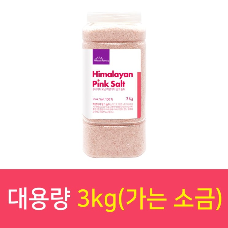 구매평 좋은 히말라야 핑크 솔트 가는소금 3kg 대용량 업소용 가정용 보관 사용 편리한 용기 추천합니다