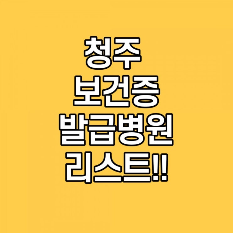  청주보건증 발급 병원 리스트 정리