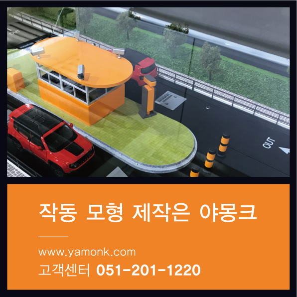  [부산 작동 모형] 로드 블럭 작동 모형 제작 사례
