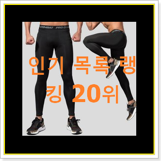  자랑스런 남자레깅스 물건 인기 핫딜 랭킹 20위