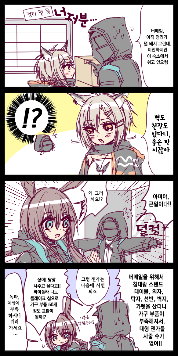  [번역] 버메일에게 좋은 숙소를 주고 싶은 독타(ヴァーミルに壁と天井以外も) [おばあ] [명일방주/웹코믹]