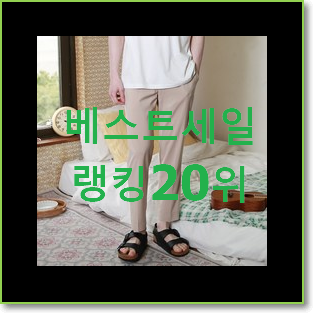 특별한 남자슬랙스 상품 베스트 핫딜 TOP 20위