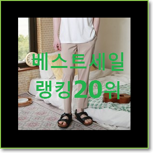  특별한 남자슬랙스 상품 베스트 핫딜 TOP 20위