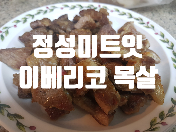 정성미트잇 이베리코 순종 베요타 목살 후기! 정성미트잇 이베리코 순종 베요타 목살 후기!