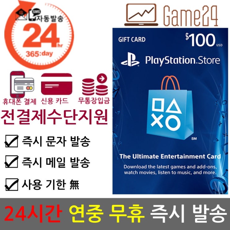 후기가 정말 좋은 [24시간즉시발송/전결제수단ok] 소니 북미 미국 PSN 10달러 20달러 25달러 30달러 50달러 60달러 100달러/불 기프트카드 선불카드 플레이스테이션 플