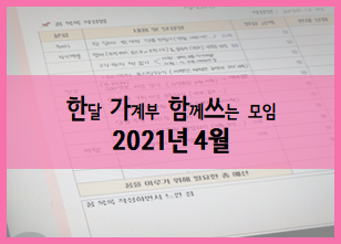  4월 한가함쓰 :: 2기 멤버십 새로운 시작, OT 저자직강으로 가계부 작성 특강
