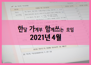 4월 한가함쓰 :: 2기 멤버십 새로운 시작, OT 저자직강으로 가계부 작성 특강