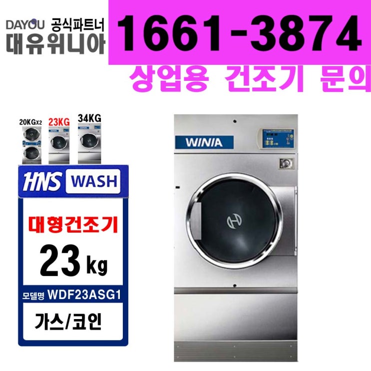 당신만 모르는 휩시 대형 가스건조기 WDF23ASG1 23kg / 셀프빨래방창업/상업용 추천합니다 당신만 모르는 휩시 대형 가스건조기 WDF23ASG1 23kg / 셀프빨래방창업/상업용 추천합니다