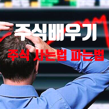  주식배우기와 주식 사는법 파는법 터득하기 초보주식 투자자 필독~!