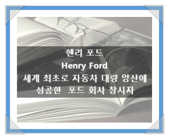 헨리 포드(Henry Ford), 세계 최초로 자동차 대량 양산에 성공한 포드 회사 설립자 헨리 포드(Henry Ford), 세계 최초로 자동차 대량 양산에 성공한 포드 회사 설립자