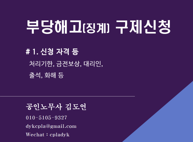  [노동위원회] 부당해고등 구제신청 - 신청자격, 기한, 서류, 계약직, 일용직, 수습근로자 등