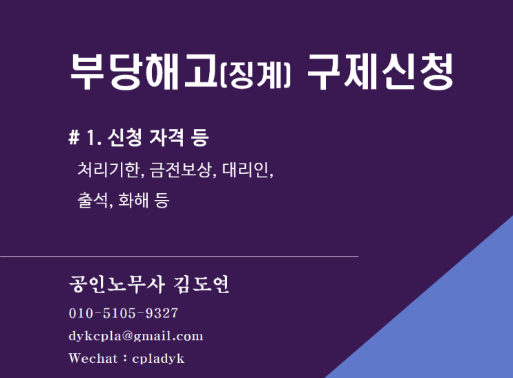 [노동위원회] 부당해고등 구제신청 - 신청자격, 기한, 서류, 계약직, 일용직, 수습근로자 등