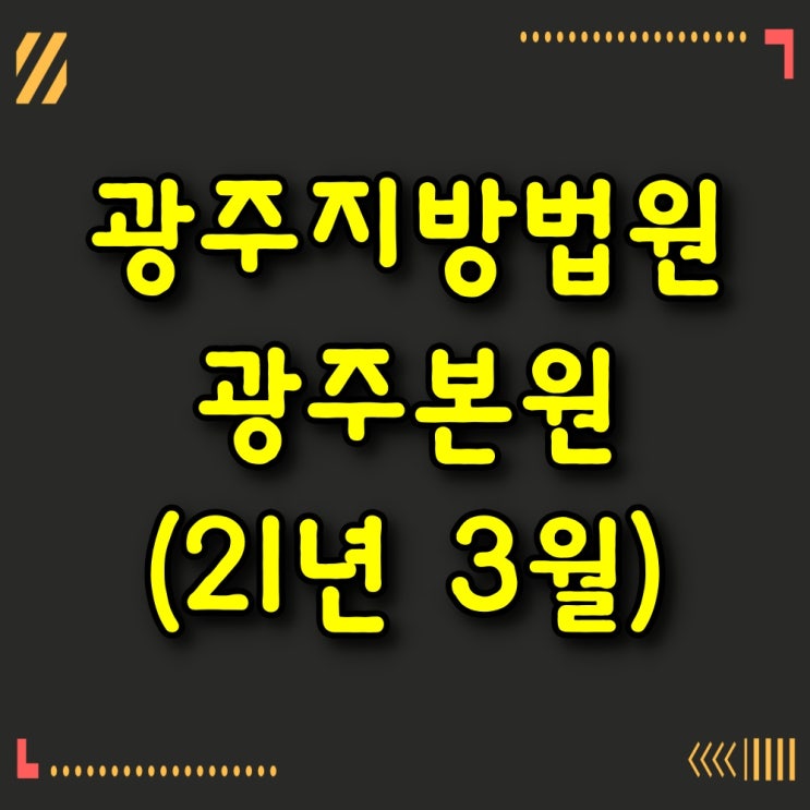  광주법원경매, 광주아파트경매 (2021년 3월)