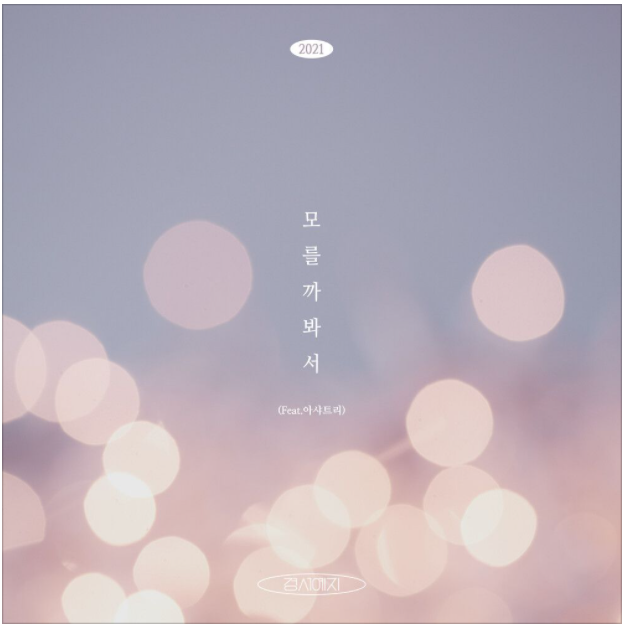  명곡의 재발견 경서예지-모를까봐서(2021) Feat.아샤트리 (듣기/LIVE/가사)