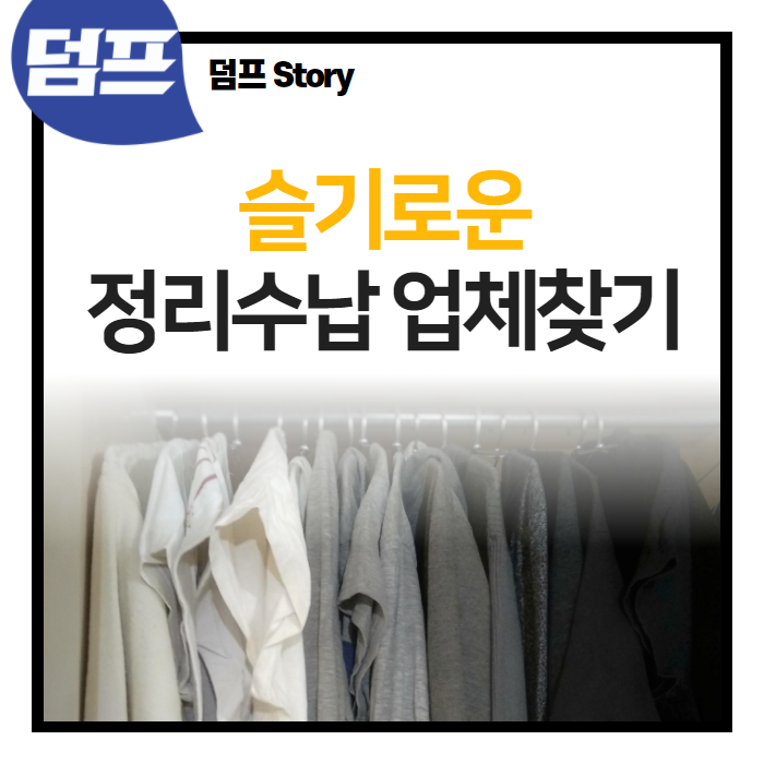  정리수납 전문가, 어떻게 찾고 맡겨야 할까요?