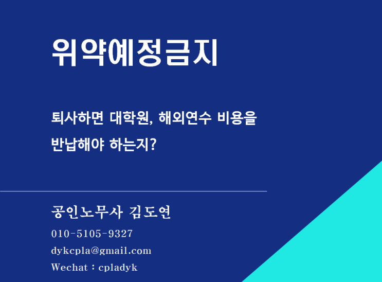  [김도연 노무사의 이슈노동법] 위약예정금지 - 퇴사하면 대학원, 해외연수 비용을 반납해야 하는지?
