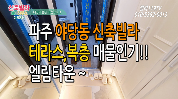  [야당동신축빌라] 파주 야당동신축빌라 분양 매매 소식 ~ 테라스,오픈형복층,4룸 인기!!
