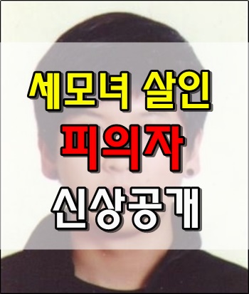 노원 세모녀 살인피의자 신상정보 공개되었습니다. 노원 세모녀 살인피의자 신상정보 공개되었습니다.