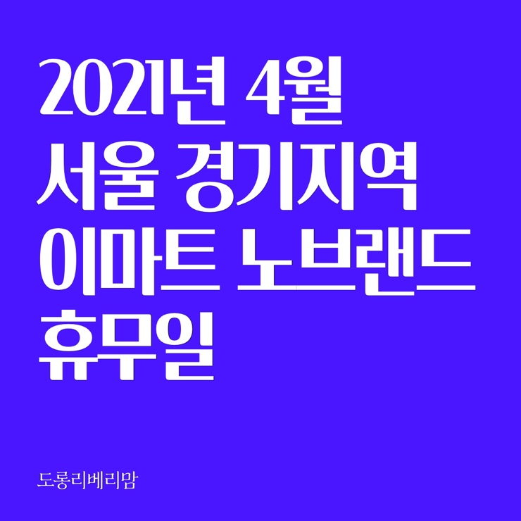  4월 이마트 휴무일 (서울 경기)