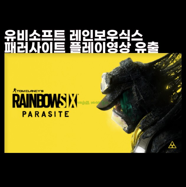  레인보우식스 패러사이트 게임플레이 영상유출