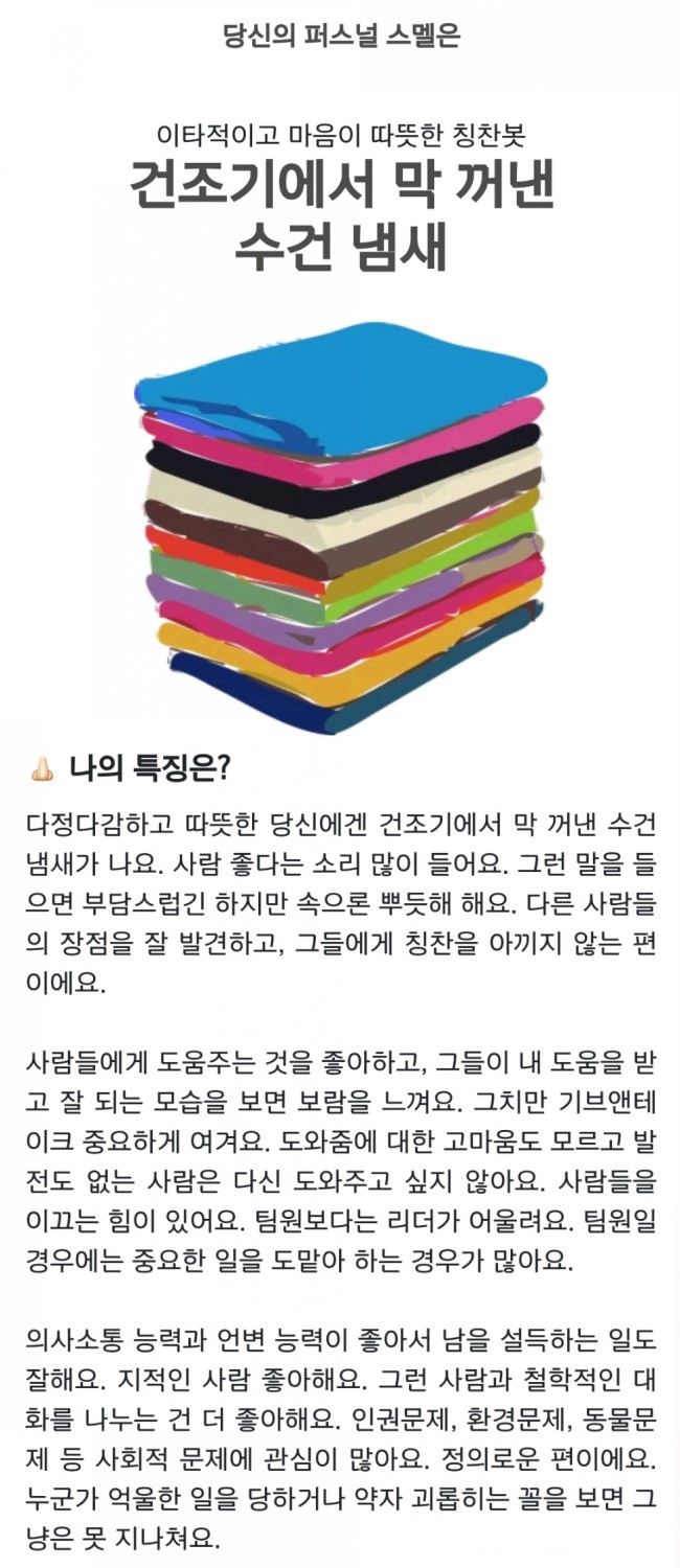  심심풀이 테스트 _ 퍼스널 스멜 테스트, MBTI 기반