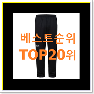  알뜰신상 트레이닝바지 구매 인기 순위공유