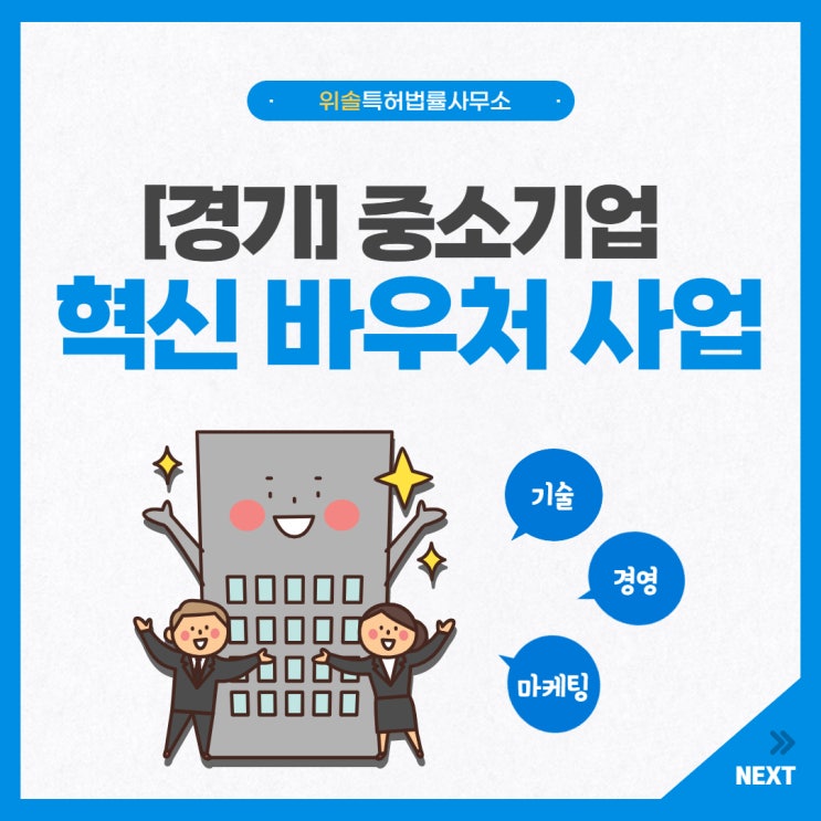 [경기][특허/상표/기술이전] 2021년 중소기업 혁신 바우처 사업(~04.19)
