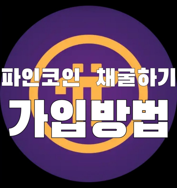  파이코인 채굴하는방법  스마트폰 무료채굴기 가입하기