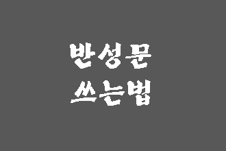  마약범죄 반성문 쓰는 법