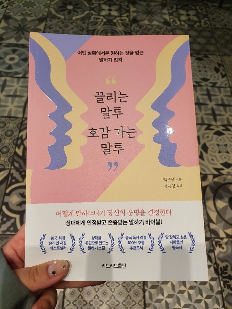  끌리는 말투 호감 가는 말투 책리뷰
