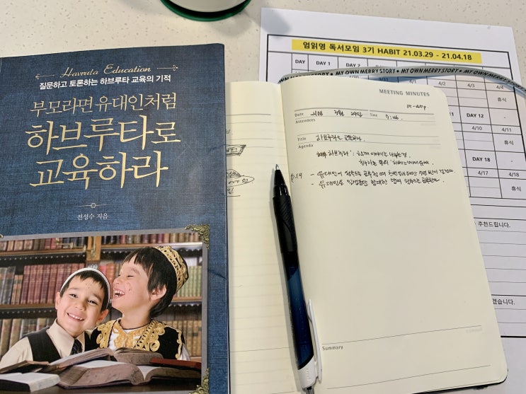  부모라면 유대인처럼 하브루타로 교육하라! 독서모임 후기(1탄)
