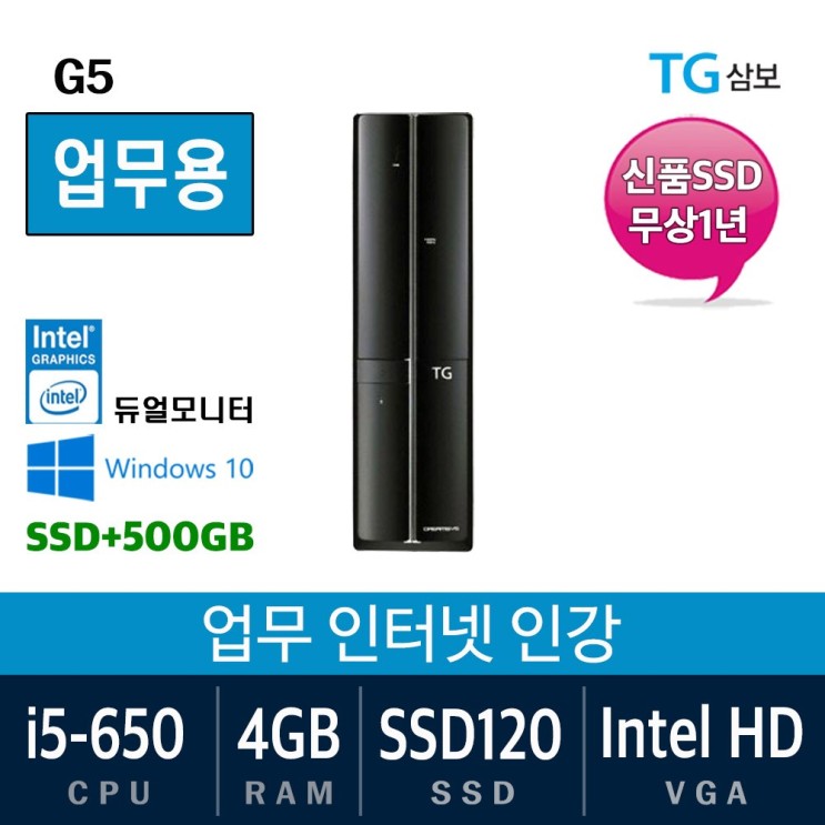 요즘 인기있는 삼성전자 가정용 게임용 중고컴퓨터 윈도우10 SSD장착 데스크탑 본체, 650/4G/SSD120+500, 02. 삼보 G5 좋아요