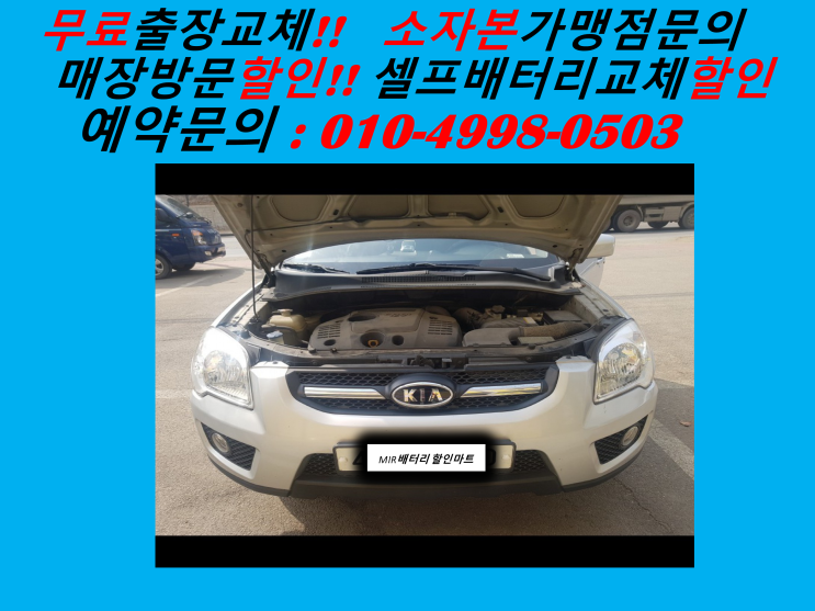  당하동배터리 뉴스포티지밧데리 출장교체 당하배터리 교환