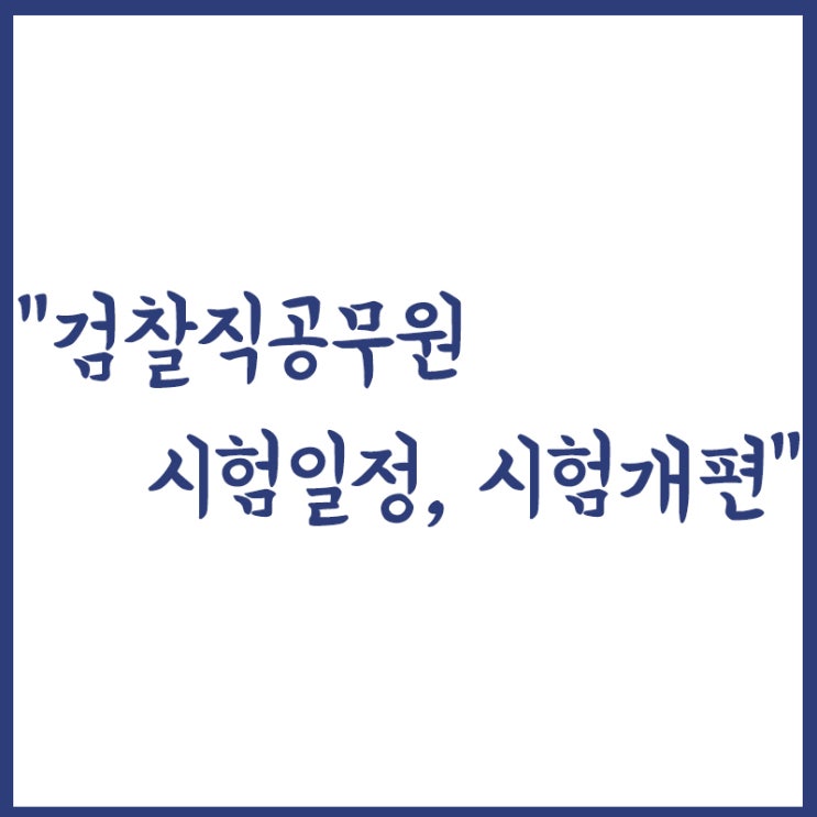  9급 검찰직, 검찰사무직(검찰) 공무원 시험일정, 시험개편