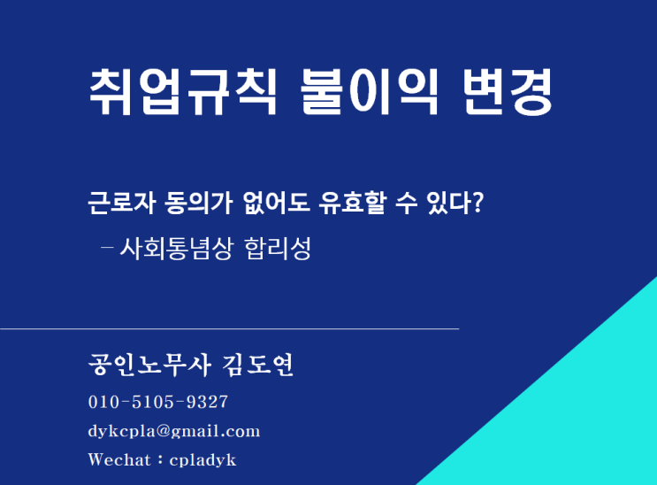  [김도연 노무사의 이슈노동법] 사회통념상 합리성 - 취업규칙 불이익 변경 근로자 동의가 없어도 유효할 수 있다?