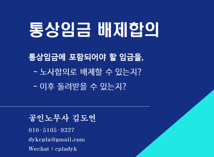  [김도연 노무사의 이슈노동법] 통상임금 배제합의 - 통상임금에 포함되어야 할 임금을 노사합의로 배제할 수 있는지? 또 이후 돌려받을 수 있는지?
