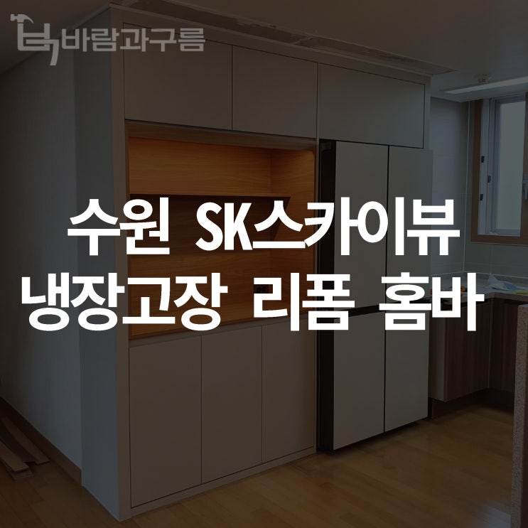  [바람과 구름] 수원 SK스카이뷰 냉장고장 리폼 홈바